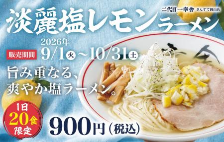 【二代目一幸舎 さんすて岡山店】9月1日（火）より期