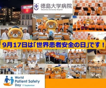 【徳島大学】「世界患者安全の日 2026 Project」-本年