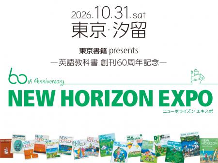 【東京書籍】英語教科書『NEW HORIZON』創刊60周年の
