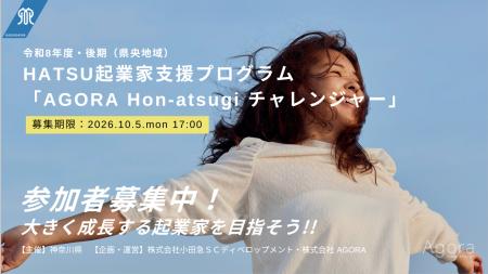 【4年目で過去最多の成果】起業家支援プログラム「AGO