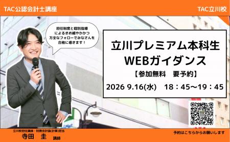【TAC公認会計士】9/16（水）18:45～「立川プレミアム