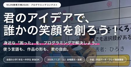 【参加無料】NIJIN教育万博2026プログラミングコンテ