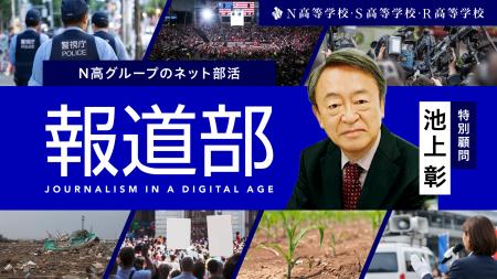 N高が新部活動「報道部」を設立　特別顧問にジャーナ