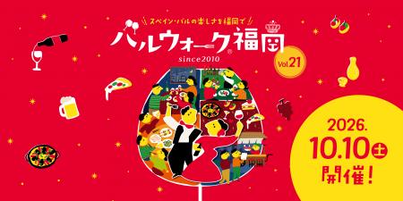 「バルウォーク(R)福岡」食べて、飲んで、街を歩こう