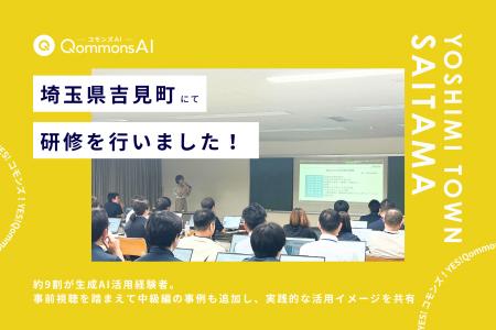 QommonsAI活用研修を埼玉県吉見町（よしみまち）で実