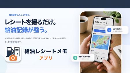 レシートを撮るだけ、給油場所も地図に残せるアプリ「