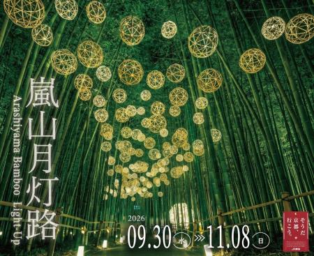 『嵐山月灯路 』有料エリア入場確約券を「EX旅先予約