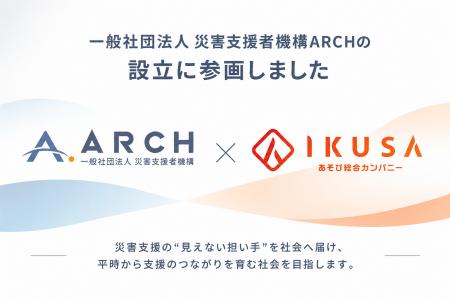 株式会社IKUSA、一般社団法人 災害支援者機構ARCHの設