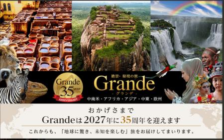 クラブツーリズム海外ツアーブランド「Grande（グラン