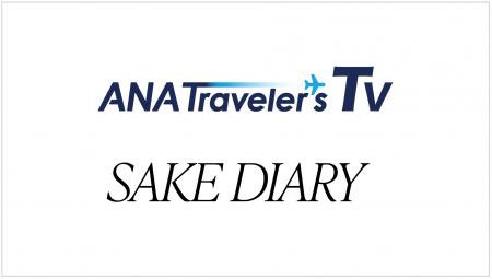 日本酒ブランド「SAKE HUNDRED」がANAグループの新動