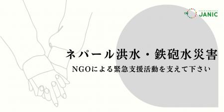 【ネパール洪水・鉄砲水災害】被災地で情報収集・支援
