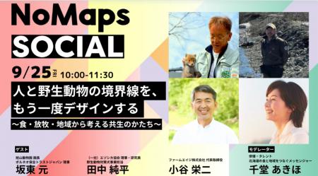 人と野生動物の境界線を、もう一度デザインする【NoMa
