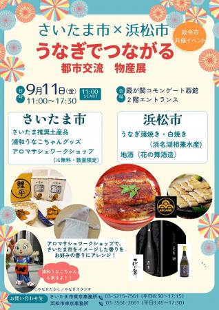 霞が関コモンゲートで「さいたま市×浜松市うなぎでつ