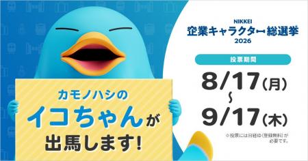 見せます、イコちゃんの底力！皆様の1票が、大きな力