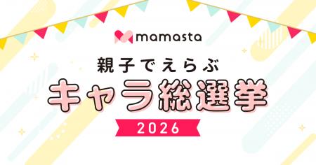 みなさんの投票で企業キャラクターの人気No.1が決まる みなさんの投票で企業キャラクターの人気No.1が決まる