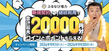 ふるなび電力、単価固定型の新プラン「ベーシックプラ
