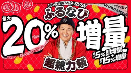 『【ふるなびマネー最大20%増量】おトクな2026年9月の