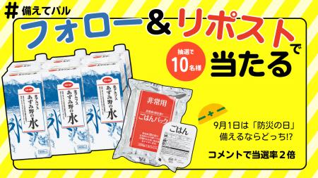「防災の日」抽選で非常食当たるSNSキャンペーン　9月