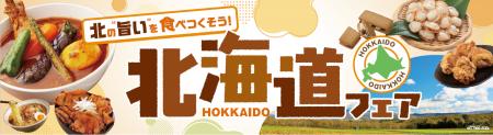 北海道の”旨い”を食べつくそう！ベイシア「北海道フェ