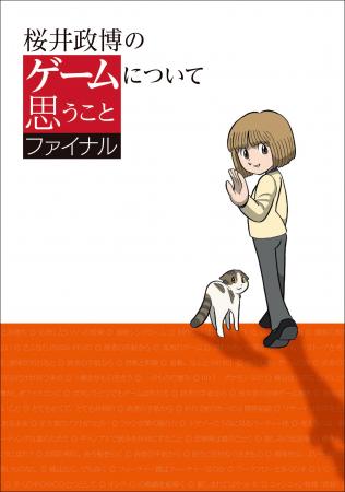 人気連載『桜井政博のゲームについて思うこと』の単行