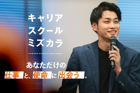 コーチングからキャリアスクールへ進化。半年かけて磨