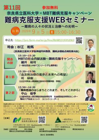 【セミナーのご案内】第11回　難病克服支援WEBセミナ
