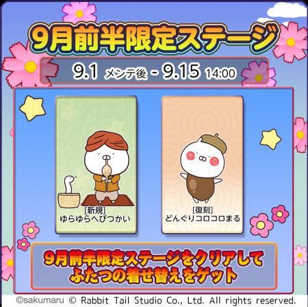 『うさまるキッチン』9月前半限定新規着せ替えが登場