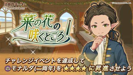 『異世界キッチン』2周年記念イベント「菜の花の咲く