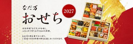 2027年『なだ万のおせち』のご案内／9月１日（火）よ