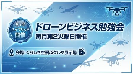「空飛ぶクルマ展示場」から発信--DBA「ドローンビジ