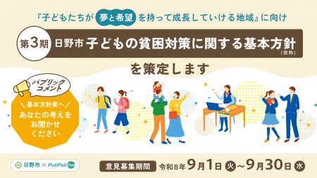 【日野市×PoliPoli Gov】「子どもの貧困対策に関する