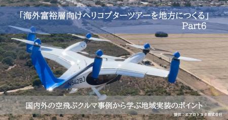 海外超富裕層向けヘリコプターツアーを地方につくる(P