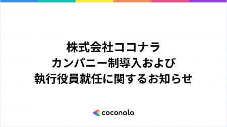 カンパニー制導入および執行役員就任に関するお知らせ