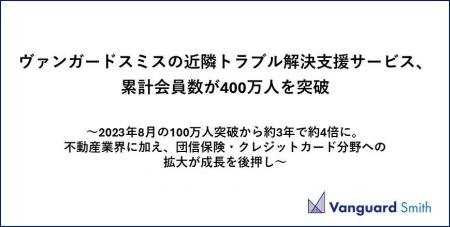 ヴァンガードスミスの近隣トラブル解決支援サービス、