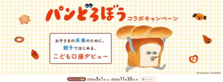 【SBI証券】「パンどろぼうとはじめよう！親子でお金