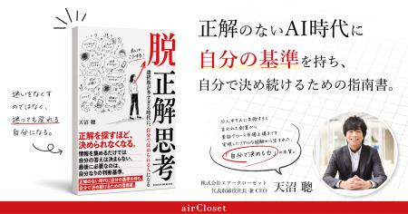 エアークローゼット創業者・天沼聰が初の著書刊行『脱