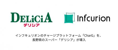 デリシアがインフキュリオンの「CharG」を導入、長野
