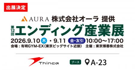 シンカ、日本最大級の終活産業専門展「エンディング産