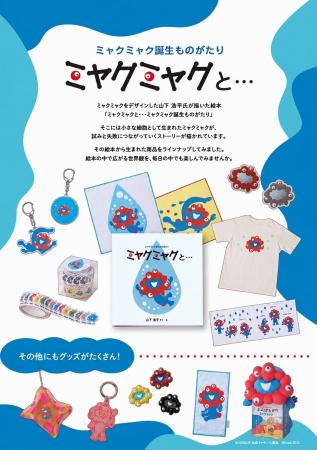 ミャクミャク絵本の世界を渋谷で。期間限定ショップを