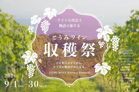 【長野県東御市】ワインの向こうにある風土と造り手へ
