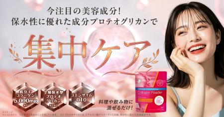 次世代美容成分“全層保水型プロテオグリカン(R)※１※２