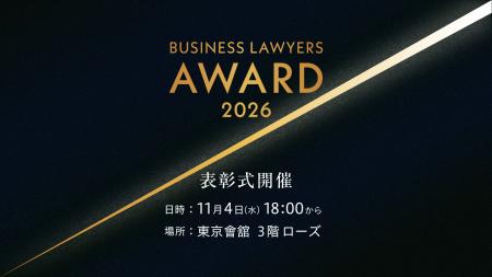 弁護士ドットコム、「BUSINESS LAWYERS AWARD 2026」