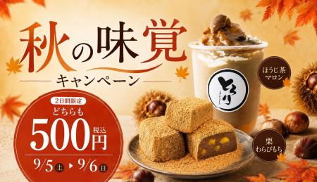 【ワンコイン】秋の新作スイーツが2日間限定でどちら
