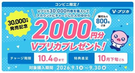 【コンビニ限定！】対象Ｖプリカの購入＆チャージで2,