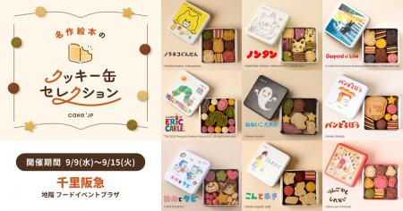 「名作絵本のクッキー缶セレクション by Cake.jp」 9