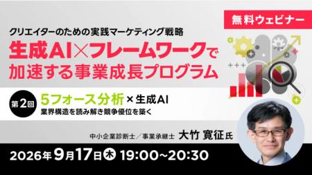 【クリエイター向け】5フォース分析×AIを活用して自社