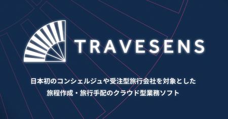 旅行業務管理システム「TRAVESENS」次世代版、2026年9