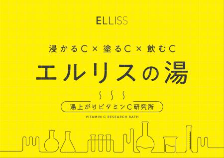 新常識、“湯上がりこそビタミンC”?!ELLISS×人気銭湯「