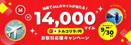 「トルコリラ/円お取引応援キャンペーン」を開始いた