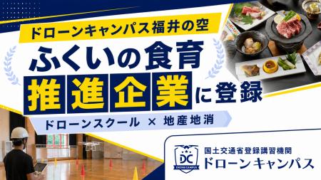 【ドローンスクール×地産地消】全国18拠点でドローン